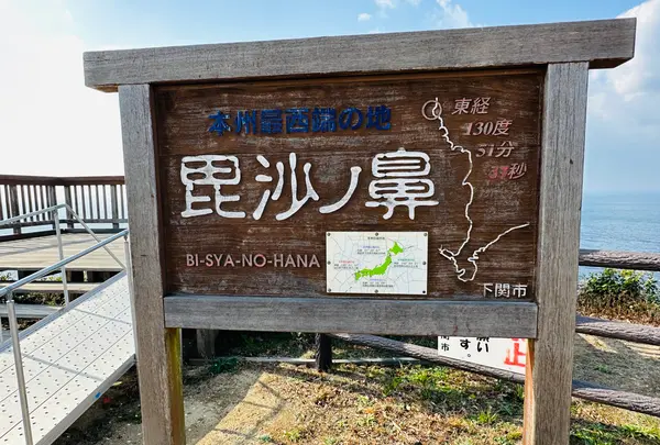 毘沙ノ鼻の写真・動画_image_575761