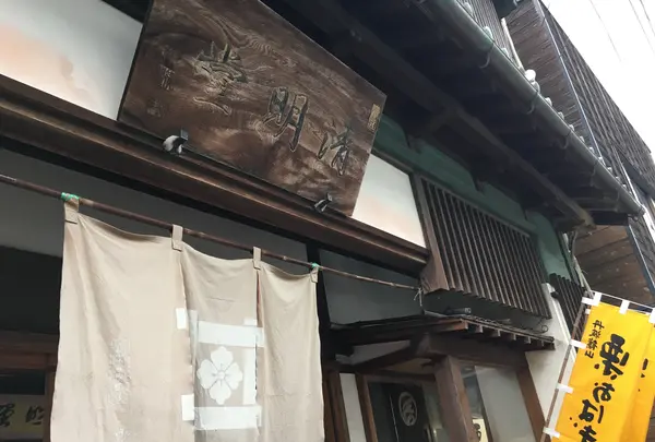 清明堂の写真・動画_image_575883