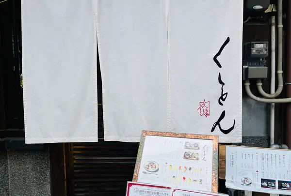 京町家 京都四条くをんの写真・動画_image_576269