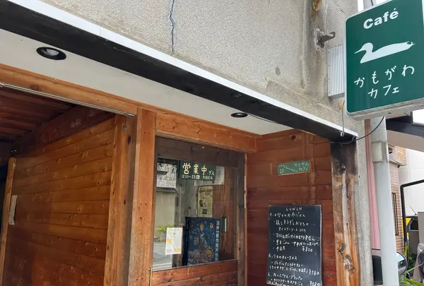 かもがわカフェの写真・動画_image_577095