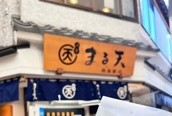 熱海駅前 平和通り商店街の写真・動画_image_577360