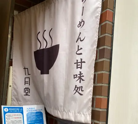 九月堂の写真・動画_image_577685