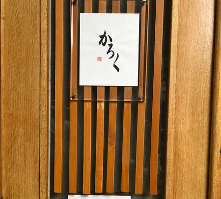 厨 かろくの写真・動画_image_578178