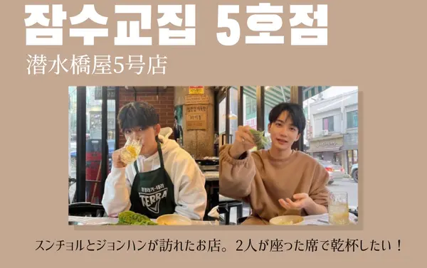 잠수교집 5호점の写真・動画_image_579770