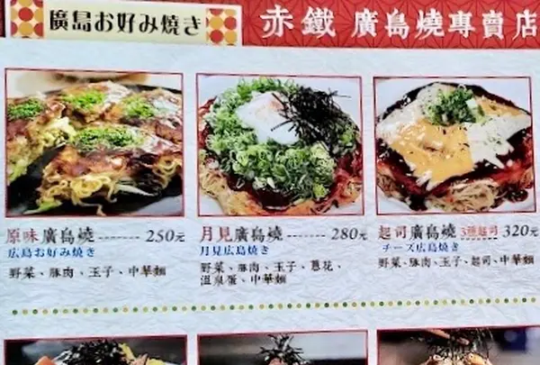 赤鉄 広島焼専売店 - 赤峰店の写真・動画_image_579921