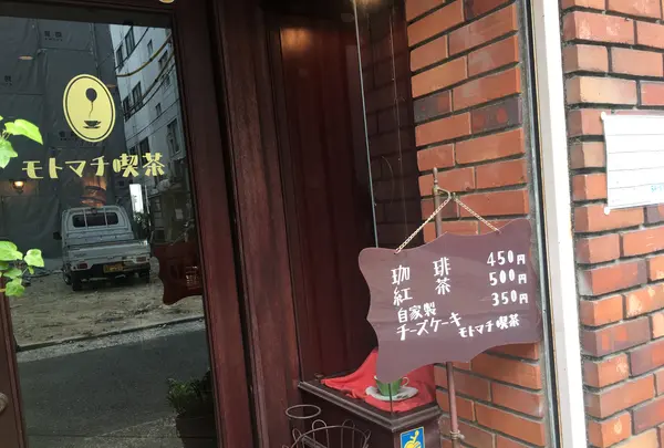 モトマチ喫茶の写真・動画_image_581016