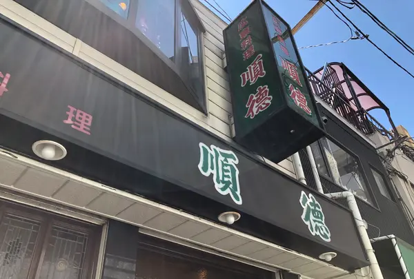 順徳（ジュントク）の写真・動画_image_581116