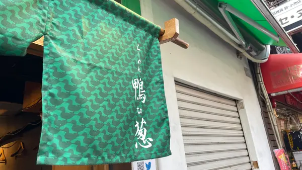 らーめん 鴨 to 葱の写真・動画_image_581140