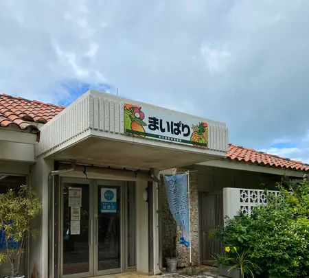 まいぱり 宮古島熱帯果樹園の写真・動画_image_581636