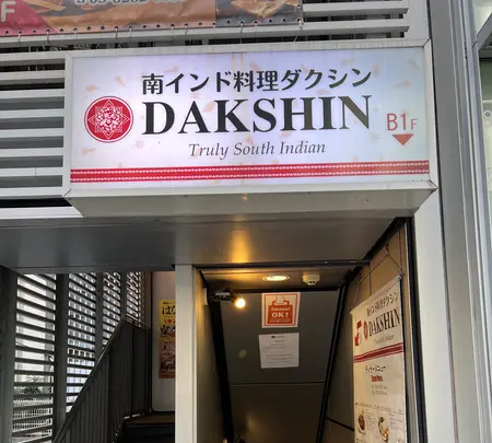 ダクシン 八重洲店の写真・動画_image_582023
