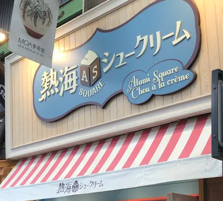 熱海squareシュークリームの写真・動画_image_582409
