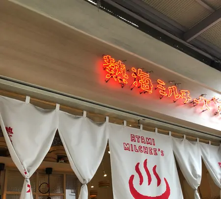 熱海ミルチーズの写真・動画_image_582410