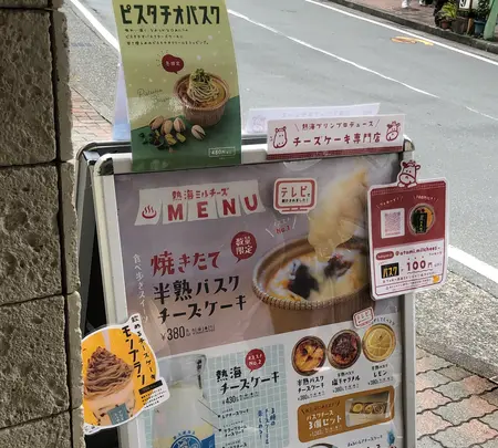 熱海ミルチーズの写真・動画_image_582413