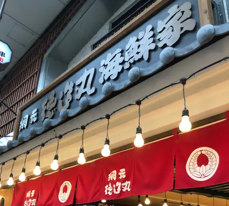 徳造丸海鮮家熱海駅前店の写真・動画_image_582423