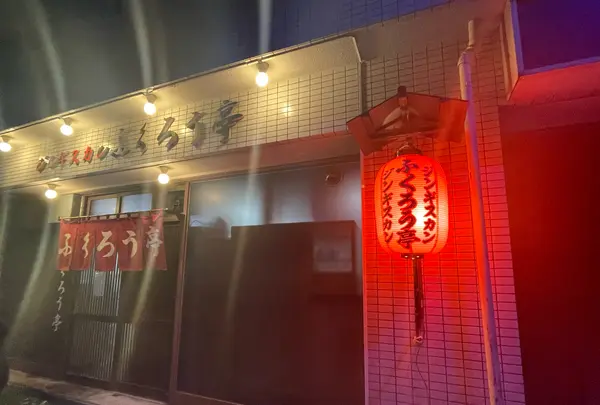 ふくろう亭の写真・動画_image_582825