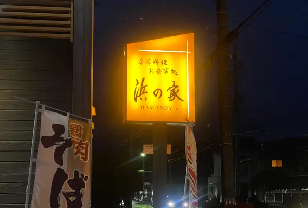 浜の家の写真・動画_image_583213