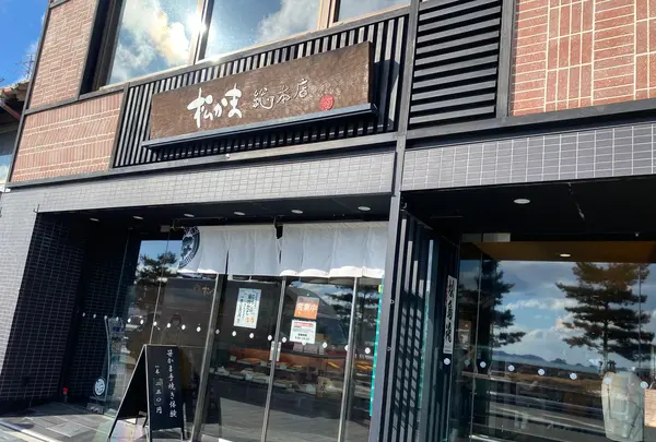松島蒲鉾本舗 総本店の写真・動画_image_583232