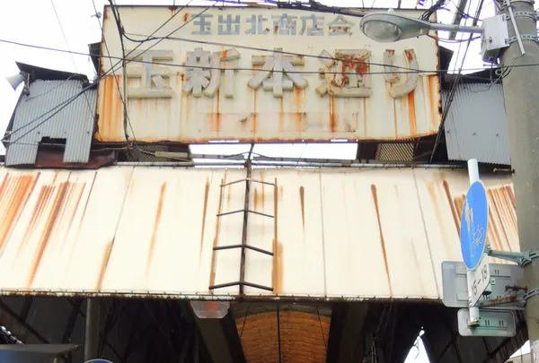 玉新本通り東詰め