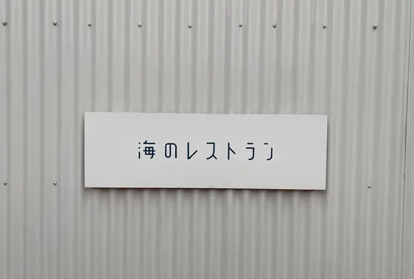 海のレストランの写真・動画_image_585596