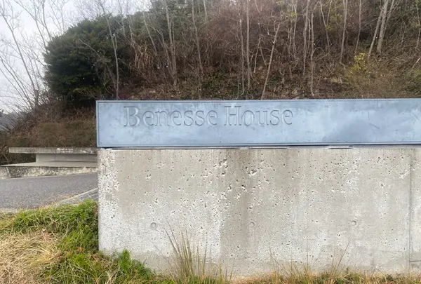 ベネッセハウスミュージアムの写真・動画_image_586112