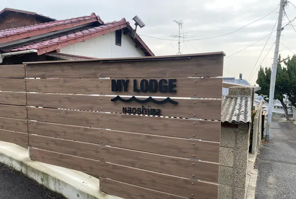 MY LODGE Naoshimaの写真・動画_image_586124