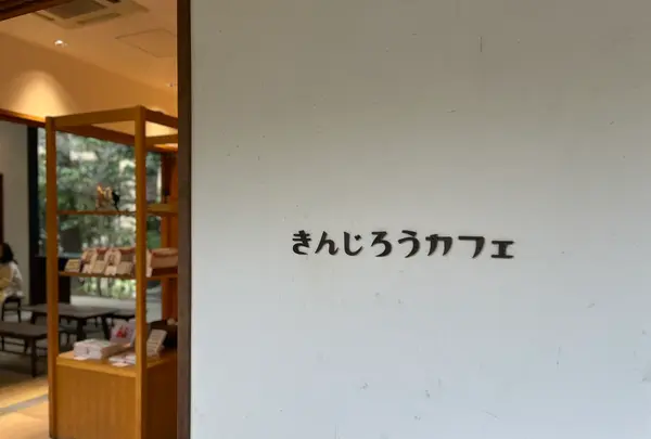 きんじろうカフェの写真・動画_image_587356