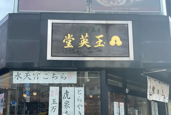 玉英堂 彦九郎の写真・動画_image_587626