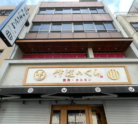 焼肉・ホルモン熟成大とろ牛たん 伊達のくらの写真・動画_image_587645