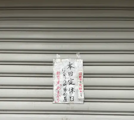 にんぎょう町草加屋の写真・動画_image_587653