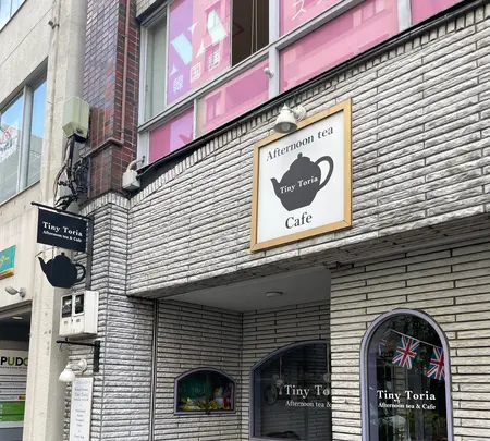 Tiny Toria Afternoon tea & Cafeの写真・動画_image_587656