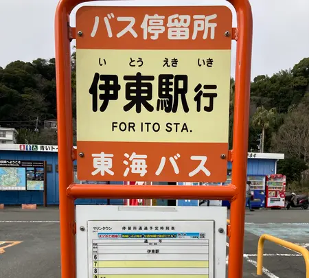 道の駅 伊東マリンタウンの写真・動画_image_587734