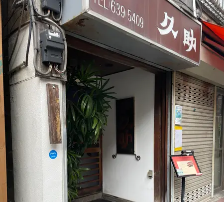 【閉店】久助の写真・動画_image_587754