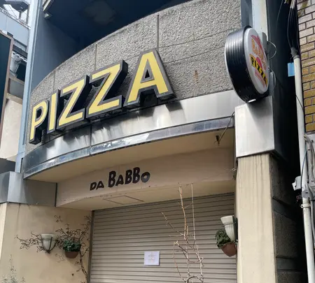 PIZZA DA BABBOの写真・動画_image_587758
