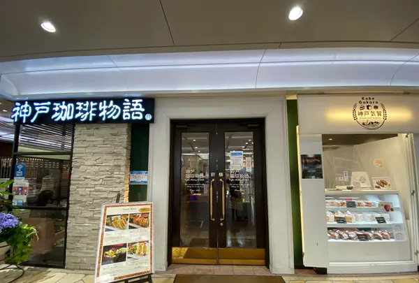 神戸珈琲物語 さんちか店の写真・動画_image_588997