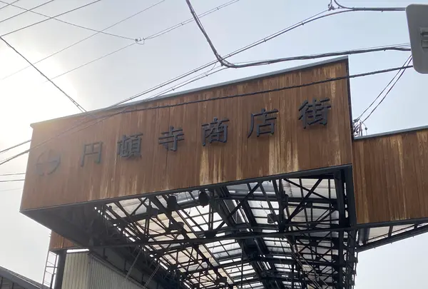 円頓寺商店街の写真・動画_image_589051