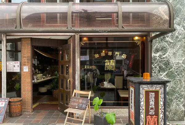 珈琲専門店 欄の写真・動画_image_589056