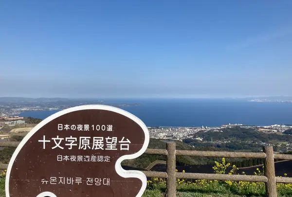 十文字原展望台の写真・動画_image_591111