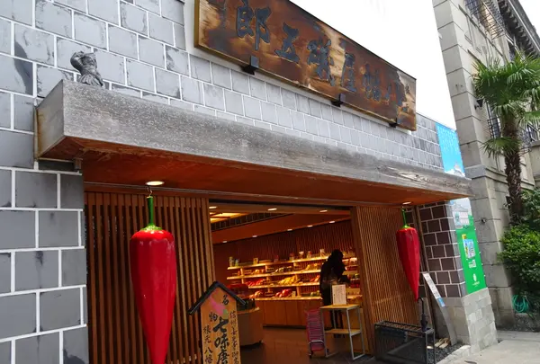 八幡屋磯五郎（七味唐辛子）（善光寺七名物）の写真・動画_image_592002