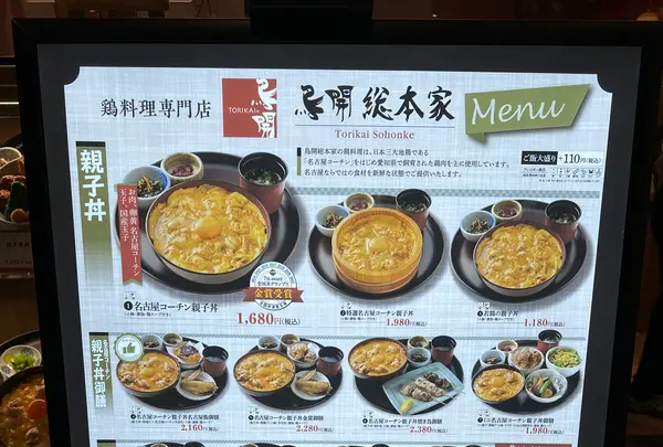 鳥開総本家 羽田エアポートガーデン店の写真・動画_image_592004
