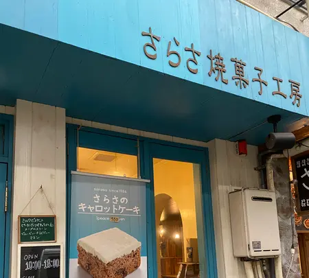 さらさ 焼き菓子工房の写真・動画_image_595194