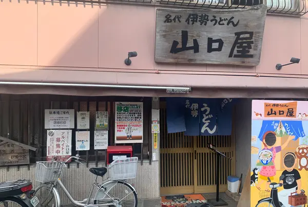 名代伊勢うどん　山口屋の写真・動画_image_595754