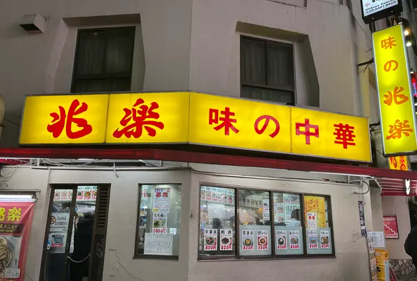 味の兆楽の写真・動画_image_596112