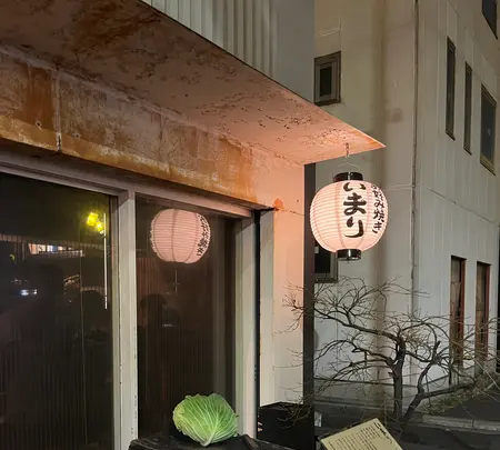 いまり 恵比寿店の写真・動画_image_596128