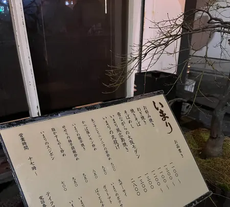 いまり 恵比寿店の写真・動画_image_596130