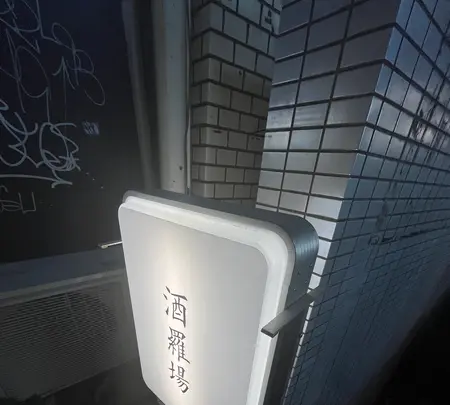 酒羅場の写真・動画_image_596142