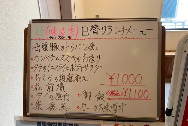 (株)マル海渡辺水産（２階 味波季）の写真・動画_image_596963