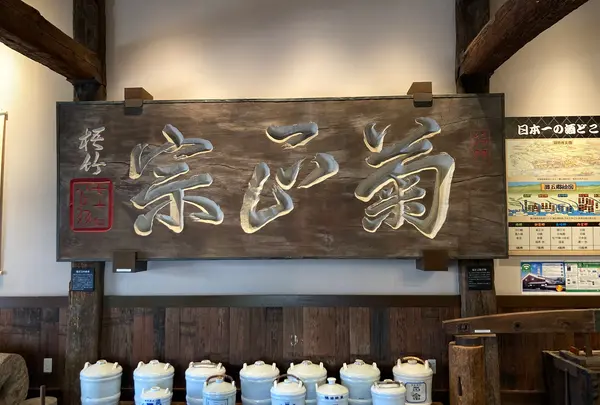 菊正宗酒造記念館の写真・動画_image_597947