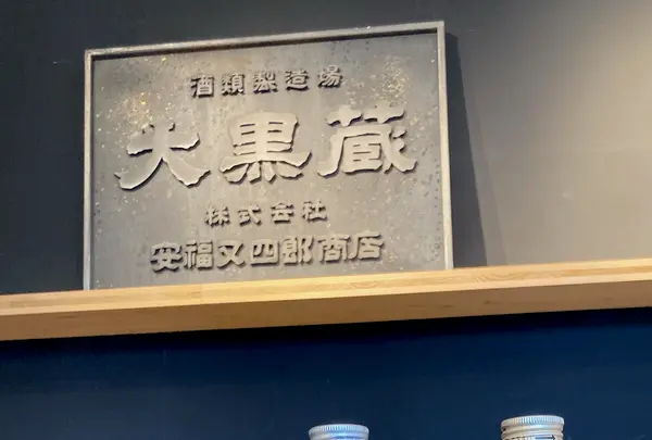 株式会社安福又四郎商店の写真・動画_image_598024