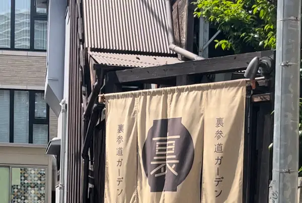 裏参道ガーデンの写真・動画_image_598976