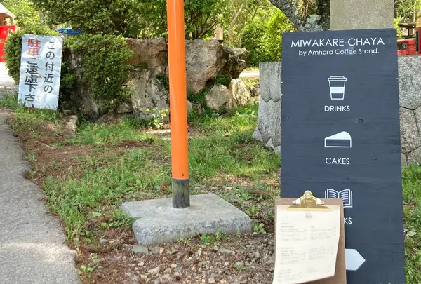 水分れ茶屋 by Amhara Coffee Stand.の写真・動画_image_600024